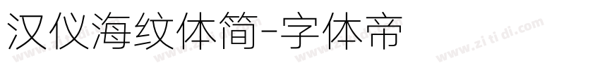 汉仪海纹体简字体转换