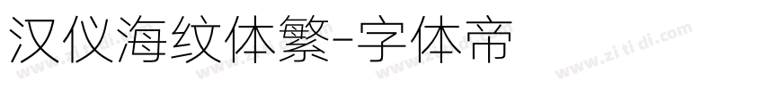 汉仪海纹体繁字体转换
