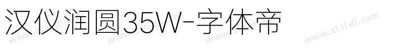 汉仪润圆35W字体转换