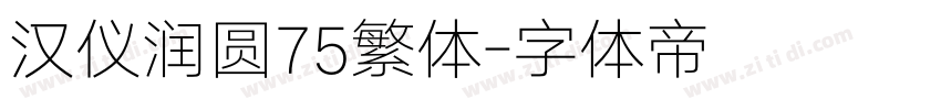 汉仪润圆75繁体字体转换