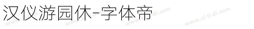 汉仪游园休字体转换