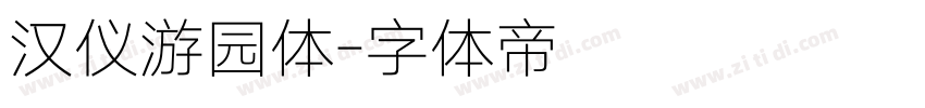 汉仪游园体字体转换