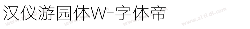 汉仪游园体W字体转换