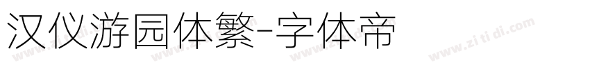 汉仪游园体繁字体转换