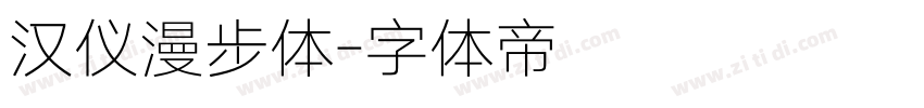 汉仪漫步体字体转换