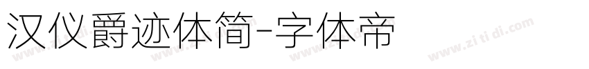 汉仪爵迹体简字体转换