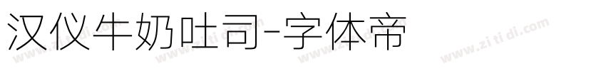 汉仪牛奶吐司字体转换