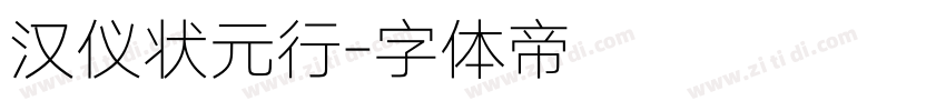 汉仪状元行字体转换