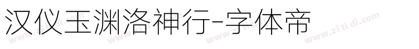 汉仪玉渊洛神行字体转换