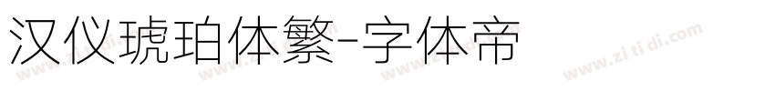 汉仪琥珀体繁字体转换