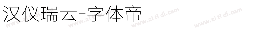 汉仪瑞云字体转换