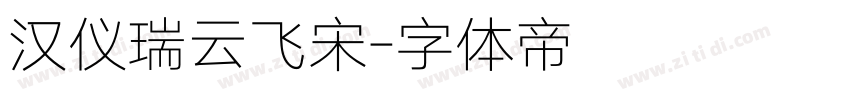 汉仪瑞云飞宋字体转换