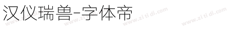 汉仪瑞兽字体转换