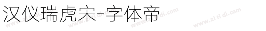 汉仪瑞虎宋字体转换