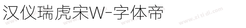 汉仪瑞虎宋W字体转换