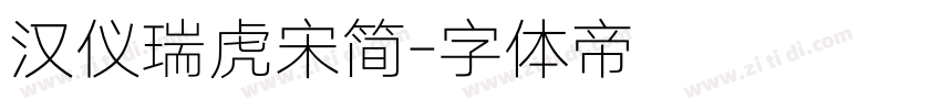 汉仪瑞虎宋简字体转换