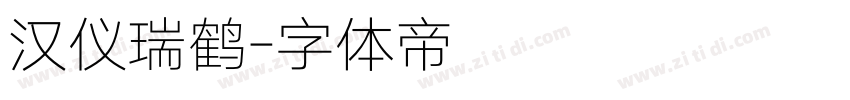 汉仪瑞鹤字体转换