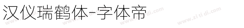 汉仪瑞鹤体字体转换