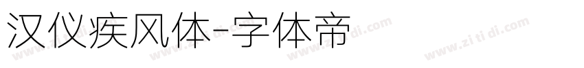 汉仪疾风体字体转换