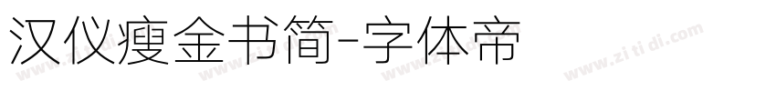 汉仪瘦金书简字体转换