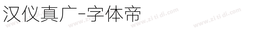 汉仪真广字体转换