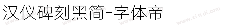 汉仪碑刻黑简字体转换