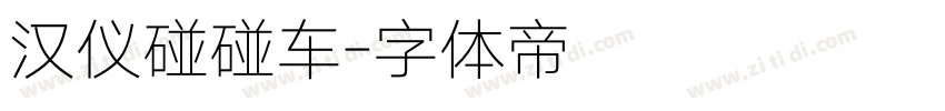 汉仪碰碰车字体转换