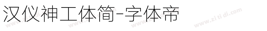 汉仪神工体简字体转换