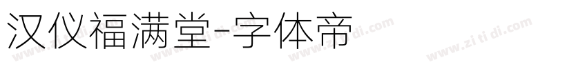 汉仪福满堂字体转换