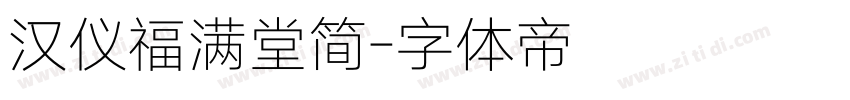 汉仪福满堂简字体转换
