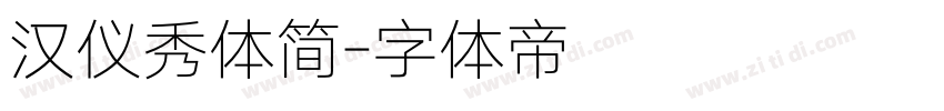 汉仪秀体简字体转换