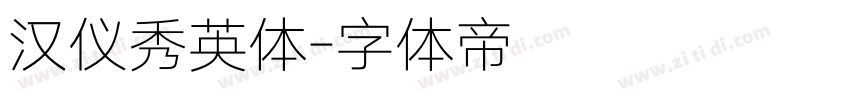 汉仪秀英体字体转换