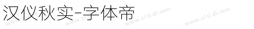 汉仪秋实字体转换