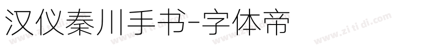 汉仪秦川手书字体转换