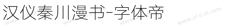 汉仪秦川漫书字体转换