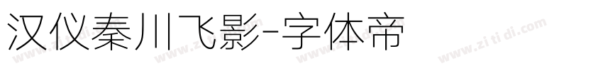汉仪秦川飞影字体转换