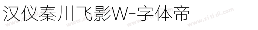 汉仪秦川飞影W字体转换