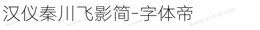 汉仪秦川飞影简字体转换
