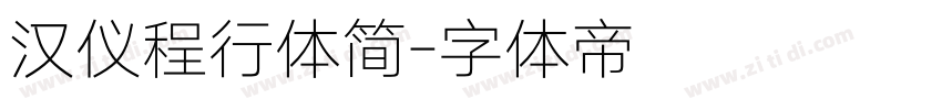 汉仪程行体简字体转换