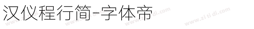 汉仪程行简字体转换