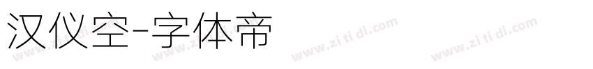 汉仪空字体转换