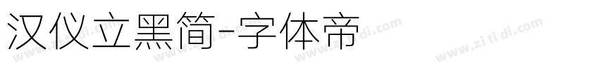 汉仪立黑简字体转换
