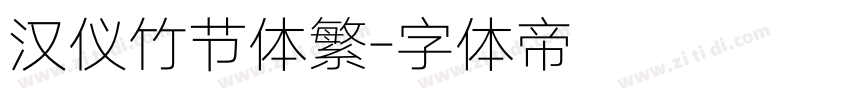 汉仪竹节体繁字体转换