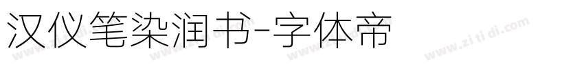 汉仪笔染润书字体转换