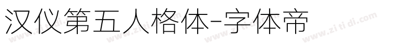 汉仪第五人格体字体转换