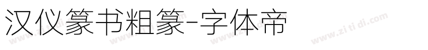 汉仪篆书粗篆字体转换