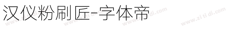 汉仪粉刷匠字体转换