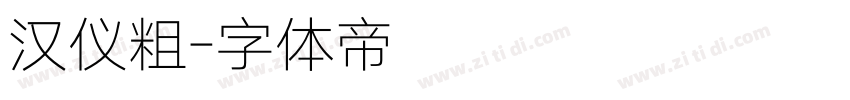 汉仪粗字体转换