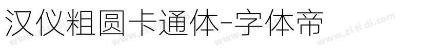 汉仪粗圆卡通体字体转换