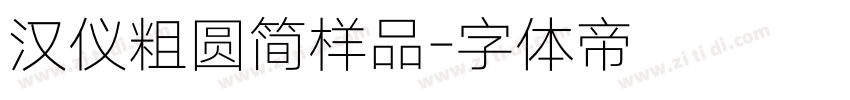 汉仪粗圆简样品字体转换